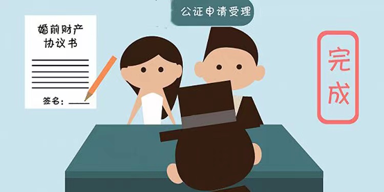 什么是婚前财产公证，为什么很多人要做婚前财产协议公证？插图