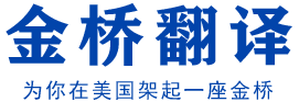 美国金桥翻译公证-附加证明书Apostille海牙认证学历认证评估,中国签证代办