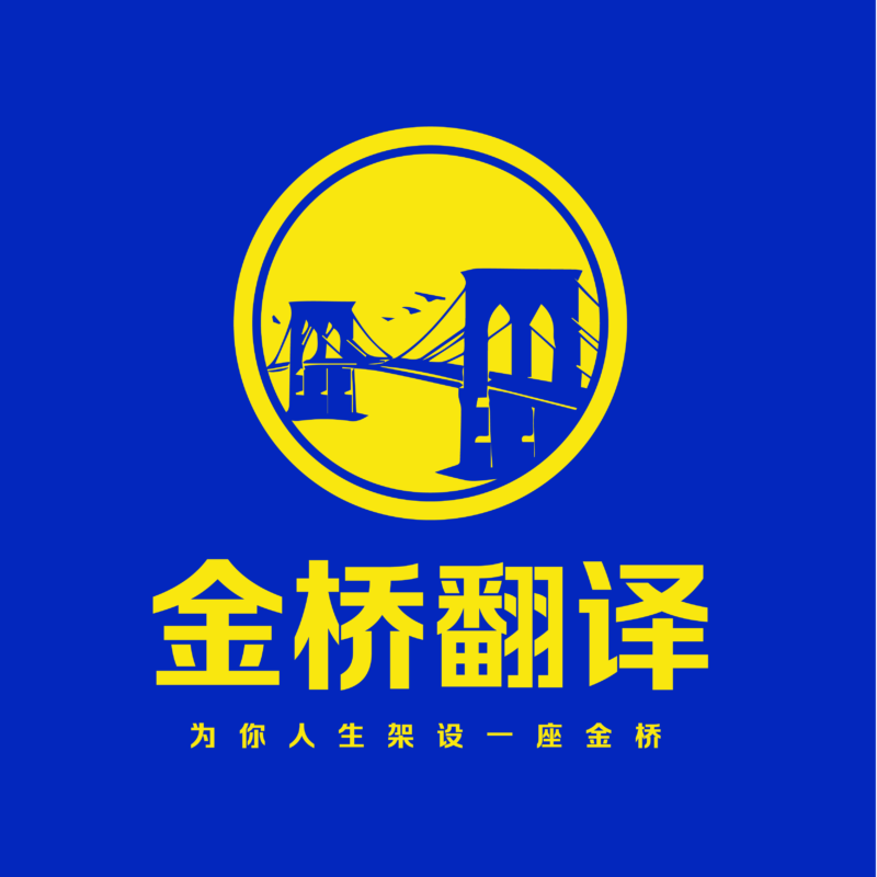 金桥翻译公证 - 专业翻译与认证服务品牌标识